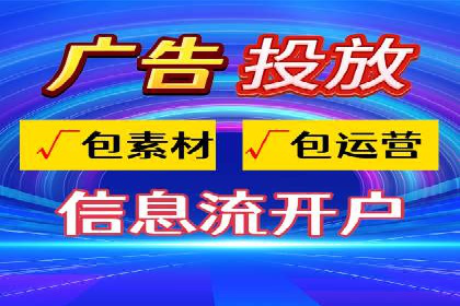 解析信息流广告代运营公司的核心价值